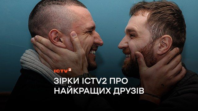 “Це люди, з якими можна бути справжнім”: зірки ICTV2 розповіли про найкращих друзів