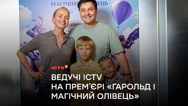 Ведучі ICTV Андрій Ковальський та Оксана Гутцайт відвідали премʼєру фільму «Гарольд і магічний олівець»