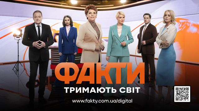 Факти ICTV тримають світ: найцікавіші та найсвіжіші новини – на відстані одного дотику до екрану