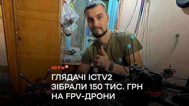 “Давайте ворога нищити разом”: глядачі ICTV2 зібрали 150 тис. гривень на FPV-дрони для бійців 28-ої ОМБр