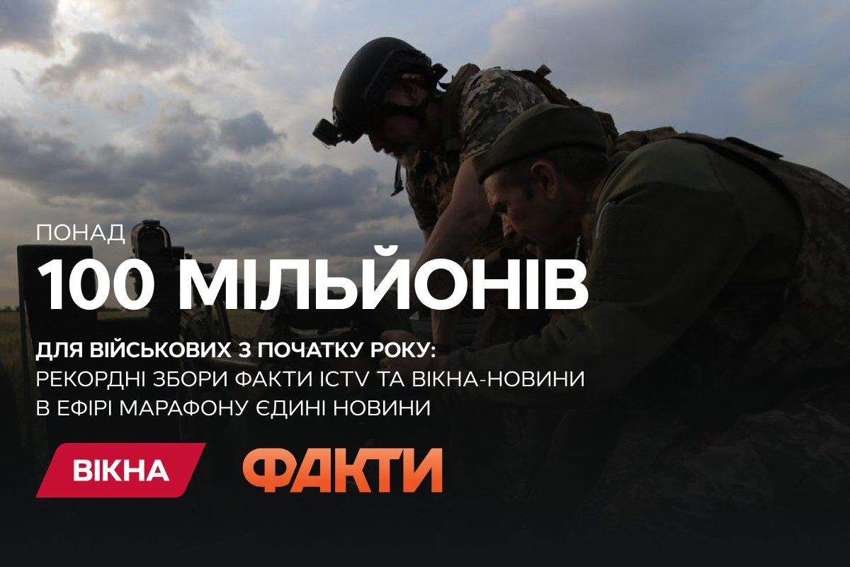Понад 100 мільйонів для військових з початку року: Факти ICTV та Вікна-новини зібрали рекордну суму в ефірі марафону “Єдині новини”