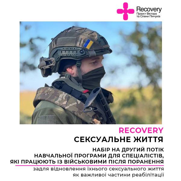 Відкрито набір на другий потік навчальної програми «RECOVERY. Сексуальне життя»