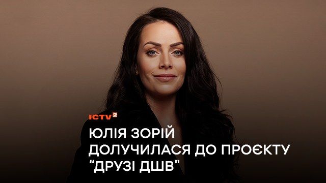 Ведуча “Ранку у великому місті” Юлія Зорій долучилася до проєкту “Друзі ДШВ”