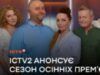 ICTV2 анонсує сезон осінніх прем’єр від «Дизель Шоу»