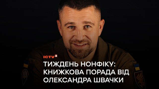 Що читають військові: Ведучий-ветеран ICTV2 Олександр Швачка долучився до ініціативи KyivBookFest та УІК до Тижня читання