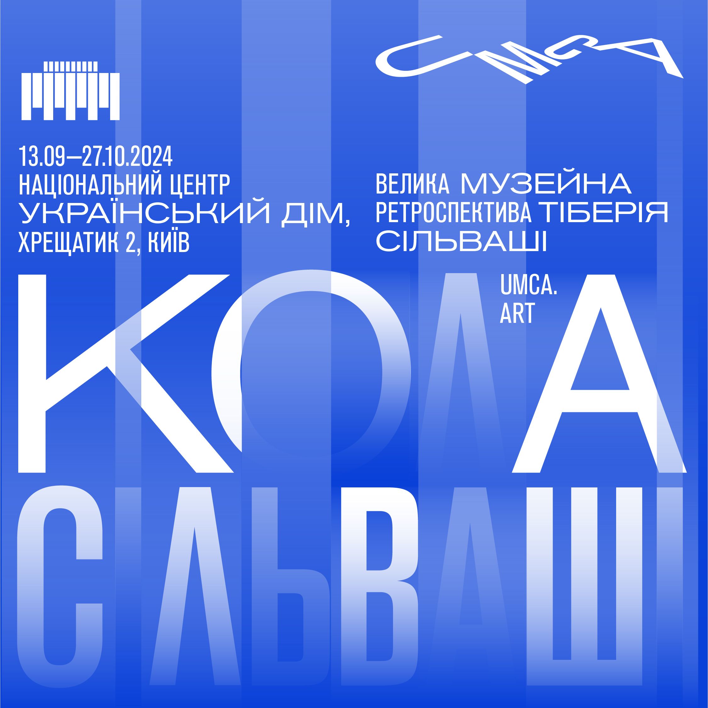 Український музей сучасного мистецтва / UMCA та Український Дім відкривають велику музейну ретроспективу Тіберія Сільваші