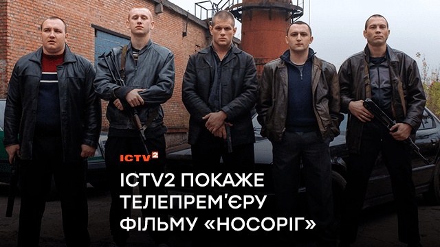 До Дня українського кіно канал ICTV2 покаже телепрем’єру фільму Олега Сенцова «Носоріг»