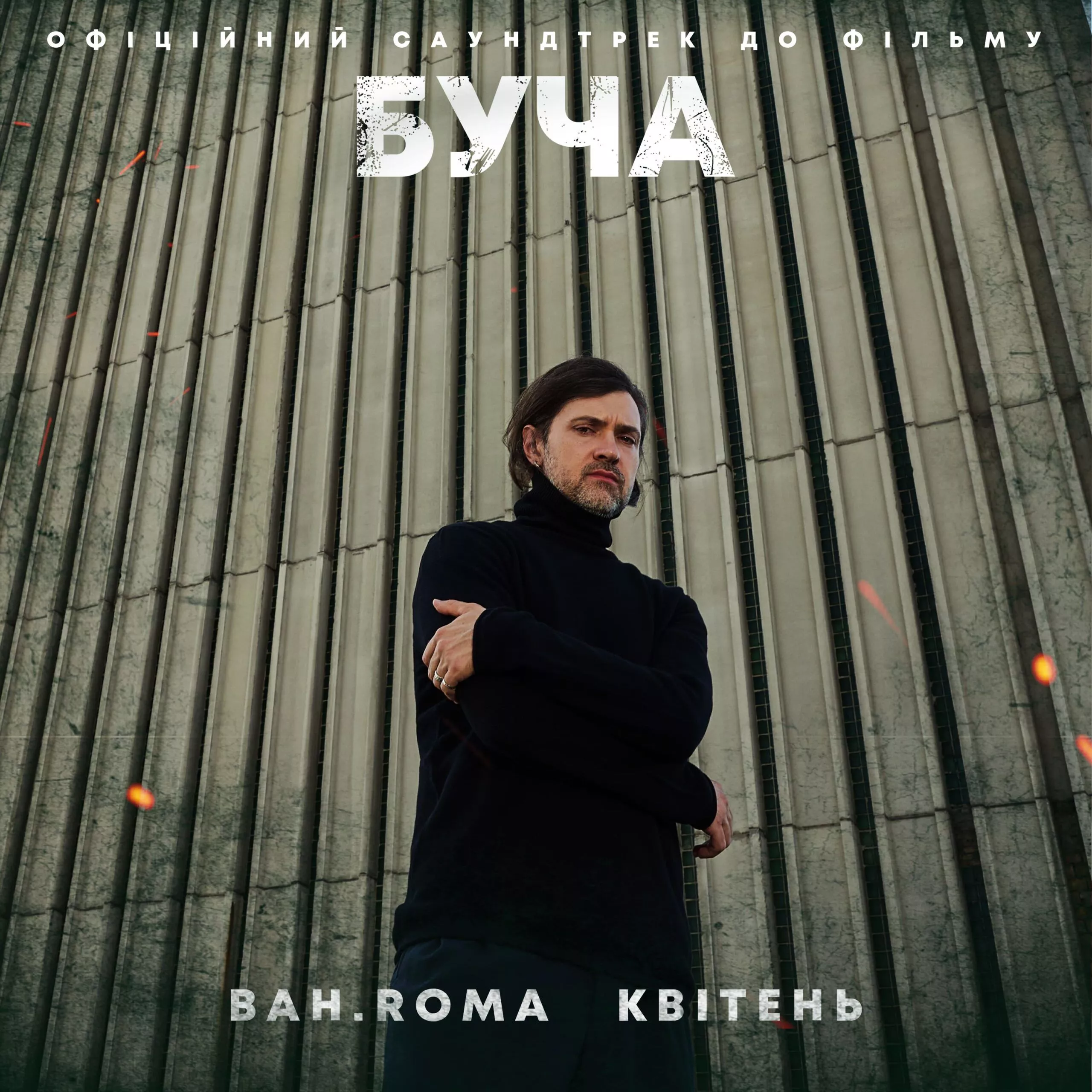 Bahroma презентує головний саундтрек до фільму «Буча»!