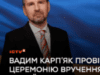 Ведучий ICTV Вадим Карп’як провів церемонію вручення премії імені Василя Стуса