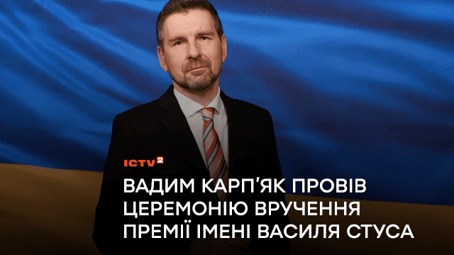 Ведучий ICTV Вадим Карп’як провів церемонію вручення премії імені Василя Стуса