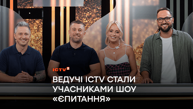 Ведучі ICTV Оксана Гутцайт, Сергій Лиховида і Олександр Швачка стали учасниками шоу «єПитання»