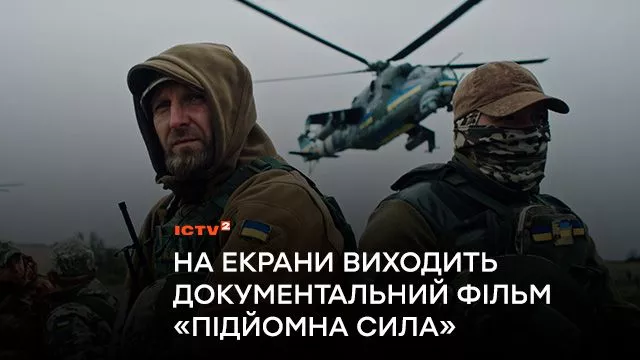 Реальні пілоти, бойові завдання і надскладний продакшн: в кіно виходить фільм “Підйомна сила” про українську армійську авіацію