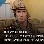 Про захисників і захисниць, які творять новітню історію: ICTV2 покаже телепрем’єру стрічки «Ми були рекрутами» і добірку фільмів про українських героїв