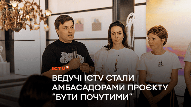 Ведучі ICTV та ICTV2 стали амбасадорами проєкту “Стійкість UA”, присвяченого проблемі нищення екосистеми під впливом військових дій