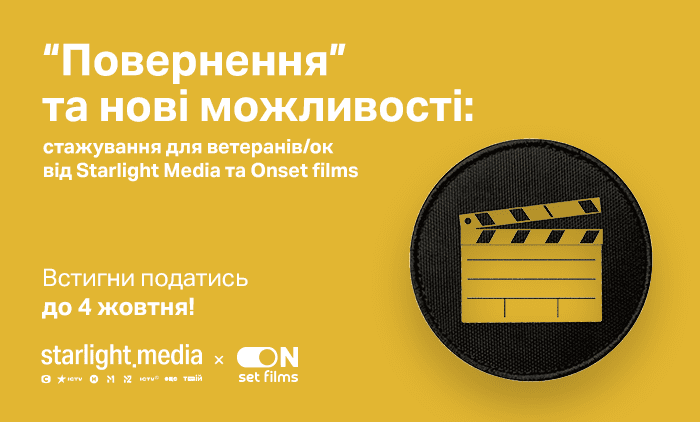 “Повернення” та нові можливості: стажування для ветеранів/ок від Starlight Media та Onset films
