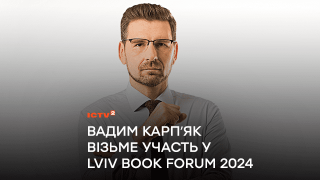 Ведучий ICTV Вадим Карпʼяк візьме участь у публічних розмовах на Lviv Book Forum 2024: коли відбудеться подія