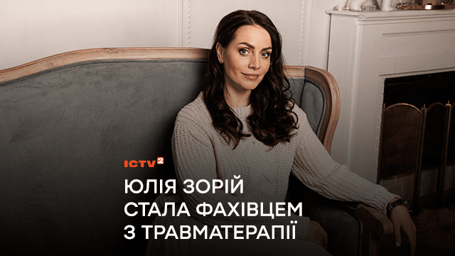 До Всесвітнього Дня ментального здоров’я: Телеведуча ICTV2 і практикуюча психологиня Юлія Зорій стала фахівцем з травматерапії