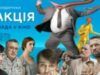 Команда українського фільму «Редакція» відвідає 10 міст України зі спеціальними показами та дискусіями про локальні медіа як рушії суспільних змін