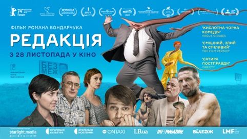 Команда українського фільму «Редакція» відвідає 10 міст України зі спеціальними показами та дискусіями про локальні медіа як рушії суспільних змін