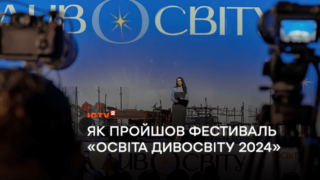 Інновації, креативність та живий коворкінг для освітян, батьків та учнів будь-якого віку: як пройшов фестиваль «Освіта Дивосвіту 2024»