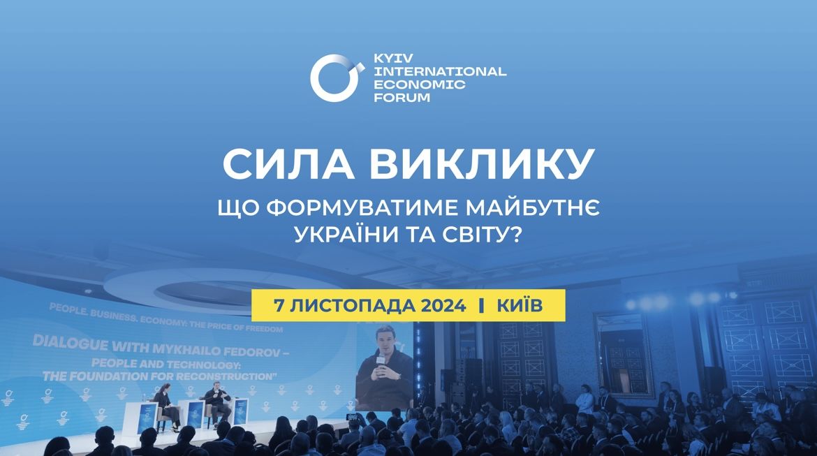 У Києві відбудеться 10-й Київський міжнародний економічний форум