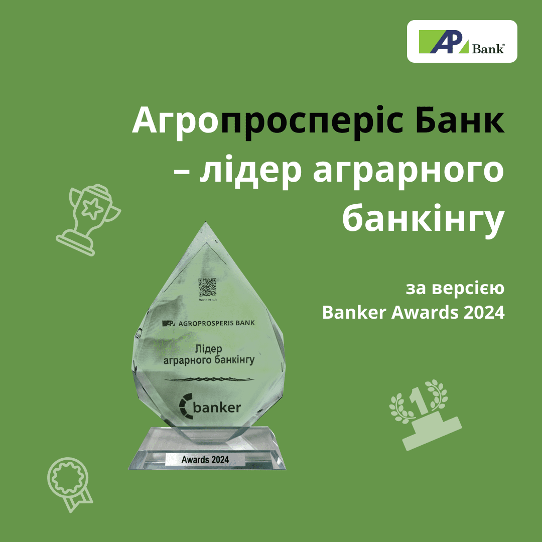 Агропросперіс Банк визнано лідером аграрного банкінгу