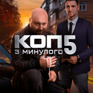 Коп з минулого 5