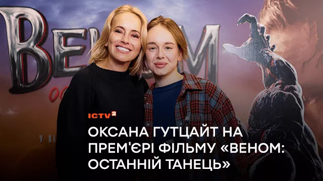«Веном: Останній танець»: ведуча ICTV Оксана Гутцайт відвідала зіркову прем’єру у Києві