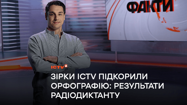 Зірки ICTV підкорили орфографію: результати радіодиктанту