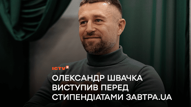 Ветеран і ведучий ICTV2 Олександр Швачка виступив перед стипендіатами Завтра.UA Фонду Віктора Пінчука