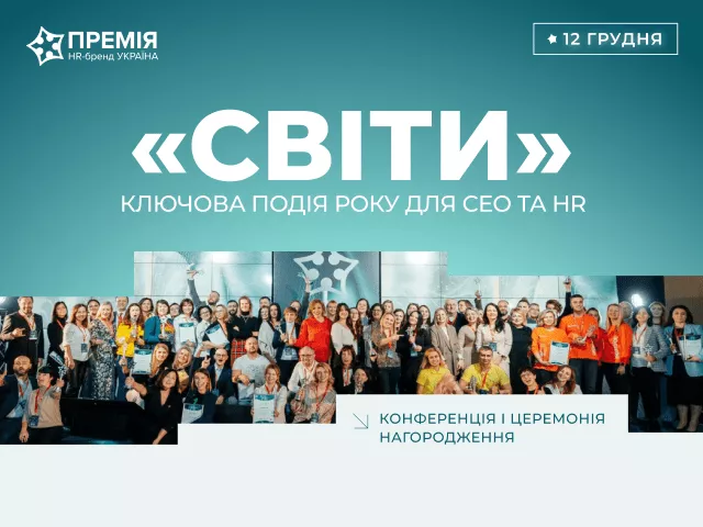 Конференція та церемонія нагородження переможців “Премія HR-бренд Україна 2024”
