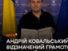 Андрій Ковальський відзначений Грамотою Верховної Ради України