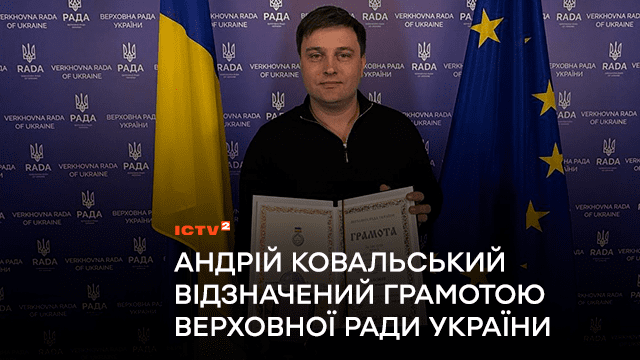 Андрій Ковальський відзначений Грамотою Верховної Ради України