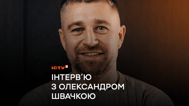 “Звертатись по допомогу – це не слабкість”: головне з інтервʼю ведучого-ветерана Олександра Швачки про ментальне здоровʼя для проєкту “Ти як?”