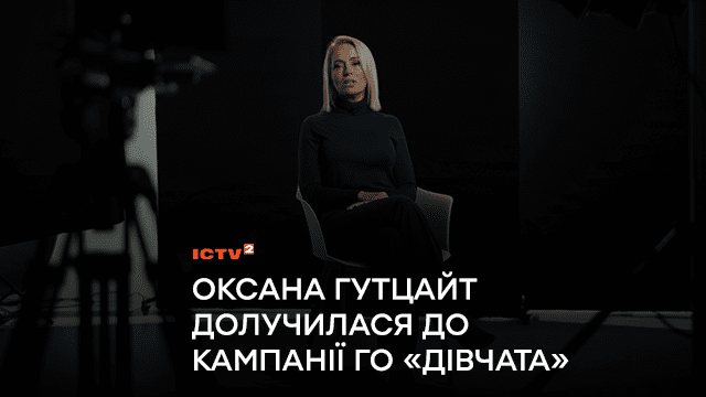 Оксана Гутцайт долучилася до кампанії ГО «Дівчата» «Зламай тишу» в рамках акції «16 днів проти насильства»