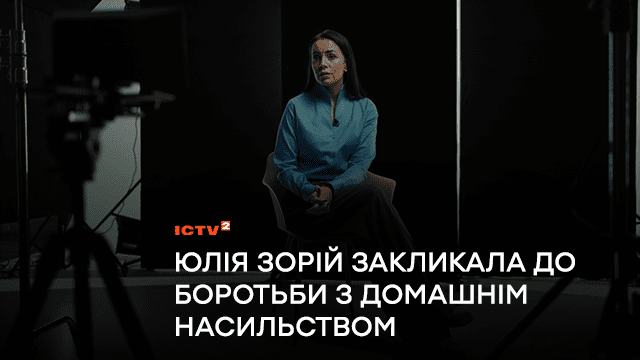 Телеведуча Юлія Зорій поділилася особистою історією психологічного насильства і закликала до боротьби з домашнім насильством