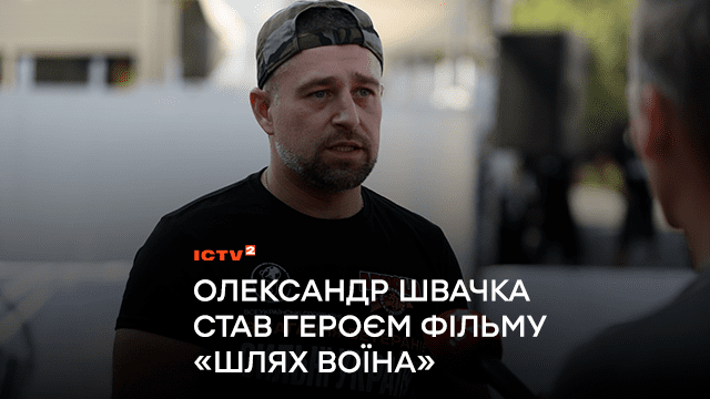 «Шлях воїна»: ведучий «Ранку у великому місті» Олександр Швачка став героєм документального фільму