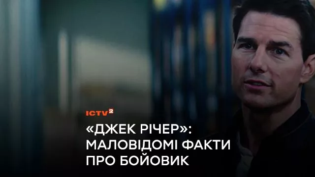 «Джек Річер»: маловідомі факти про бойовик із Томом Крузом