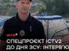 Дмитро Сова: “Про таких сильних, прекрасних людей, як мої побратими, хочеться писати і знімати”. Спецпроєкт ICTV2 до Дня ЗСУ