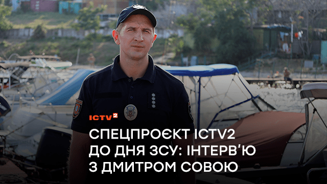 Дмитро Сова: “Про таких сильних, прекрасних людей, як мої побратими, хочеться писати і знімати”. Спецпроєкт ICTV2 до Дня ЗСУ