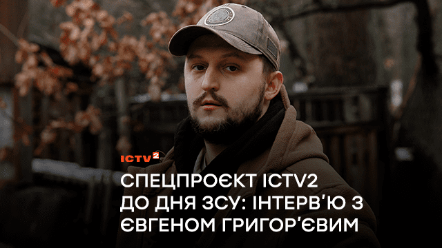 Євген Григорʼєв: Іноді уявляю наш день перемоги: коли всі сміються від щастя і плачуть від пережитого горя. Спецпроєкт ICTV2 до Дня ЗСУ