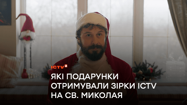 Зірки ICTV та ICTV2 розповіли, які подарунки отримували на Св. Миколая