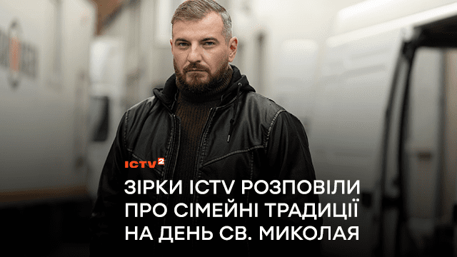 “Нині завдання батьків – дарувати дітям казку, наскільки це можливо”: зірки ICTV розповіли про сімейні традиції на День св. Миколая