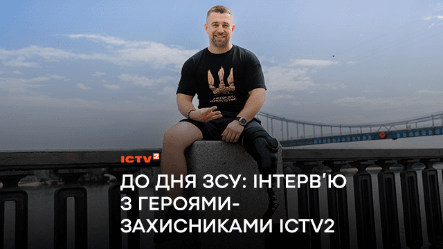 До Дня Збройних сил України: інтерв’ю з героями-захисниками ICTV2