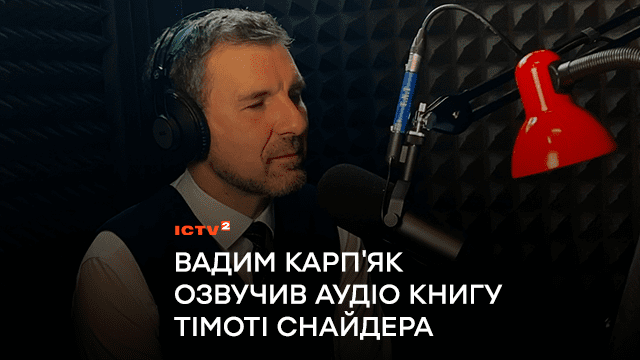 Ведучий телеканалу ICTV Вадим Карп’як озвучив аудіо книгу Тімоті Снайдера