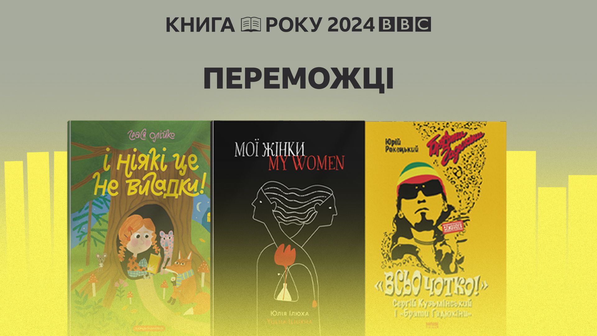BBC Україна оголосила переможців ювілейної 20-ї літературної премії Книга року BBC 2024