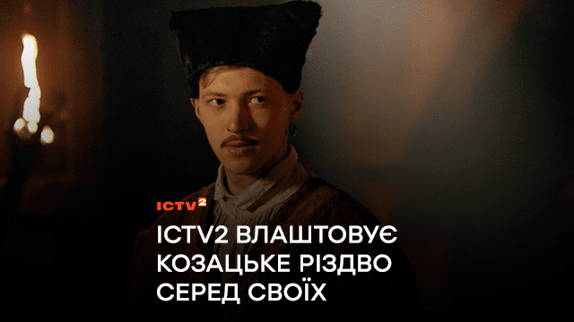 «Пекельна хоругва, або Різдво козацьке» – ICTV2 влаштовує козацьке Різдво серед своїх