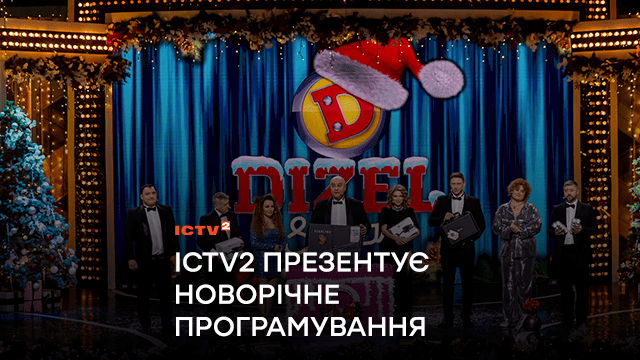 Премʼєра новорічного “Дизель Шоу”, різдвяний бойовик “Міцний горішок” і марафон культових голлівудських комедій: ICTV2 презентує новорічне програмування