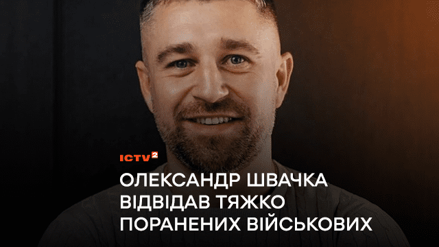 Телеведучий Олександр Швачка відвідав тяжко поранених військових на Різдво