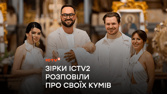 ”Ми стали більше, ніж друзі. Ми дійсно – родина”: Зірки ICTV2 розповіли про своїх кумів